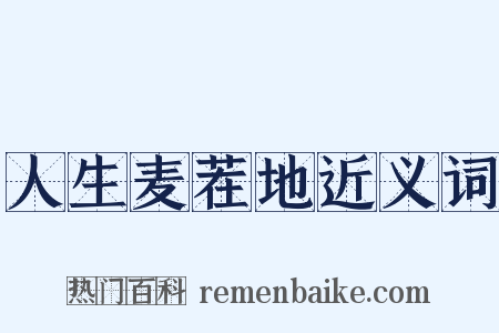 人生麦茬地近义词是什么意思的图片